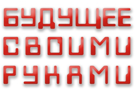 Будущее своими руками